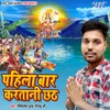 About Pahila Baar Karatani Chhath Song